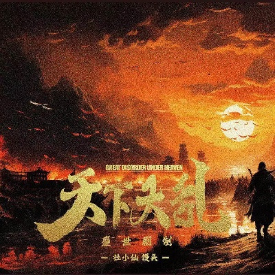 (天下大乱的意思)究竟天下将乱，天壤大乱斗正酣！