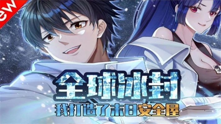 (末日封锁攻略)探秘末日封锁区的惊险冒险：穿越动漫世界的漫画故事